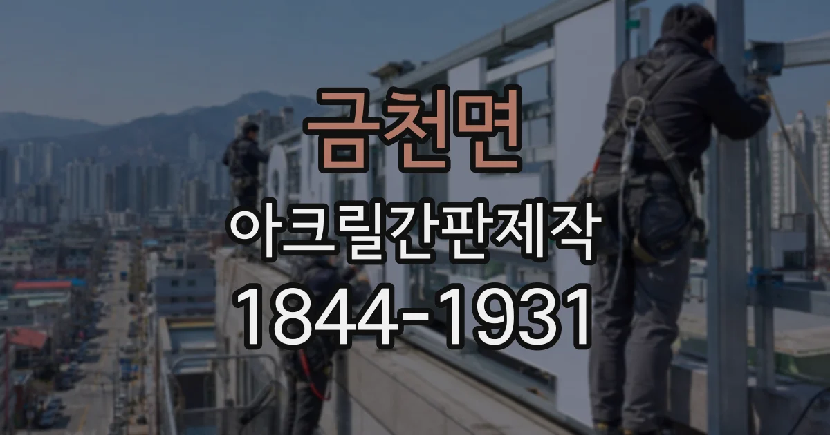 금천면 아크릴간판제작