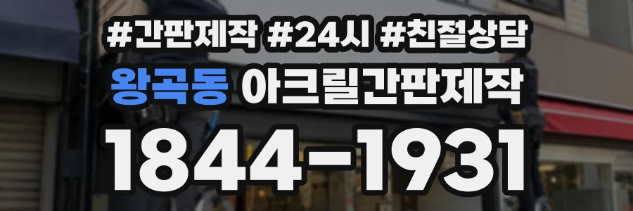 왕곡동 아크릴간판제작 상담 전화 1844-1931