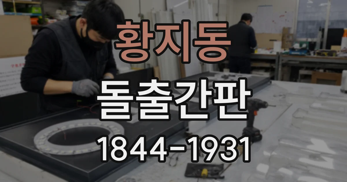 황지동 돌출간판