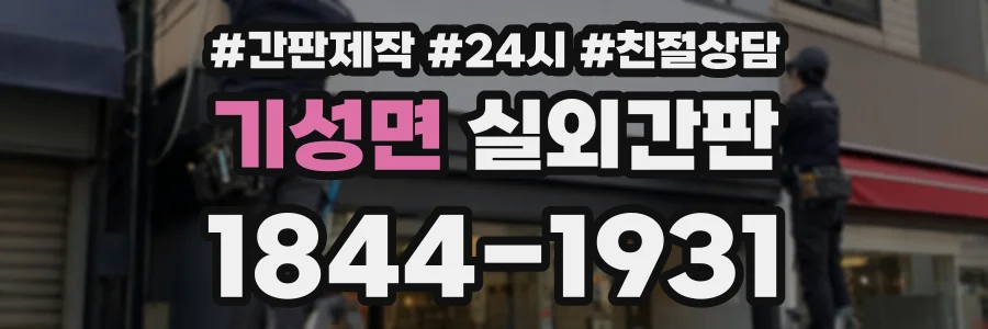 기성면 실외간판 상담 전화 1844-1931