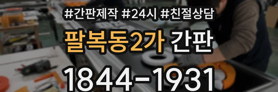 팔복동2가 간판