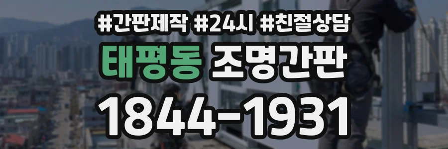 태평동 조명간판 상담 전화 1844-1931