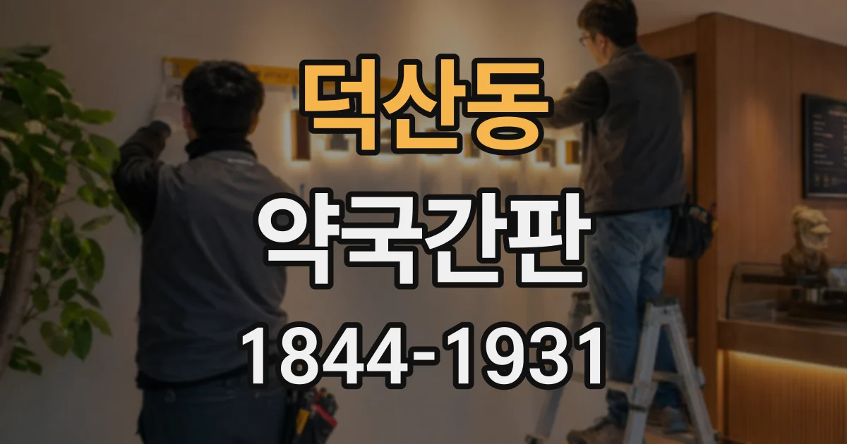 덕산동 약국간판