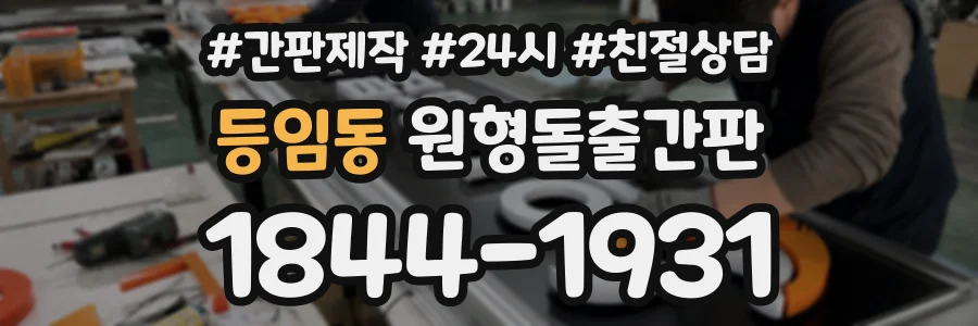 등임동 원형돌출간판 상담 전화 1844-1931
