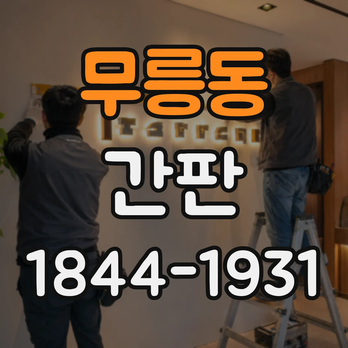 무릉동 간판