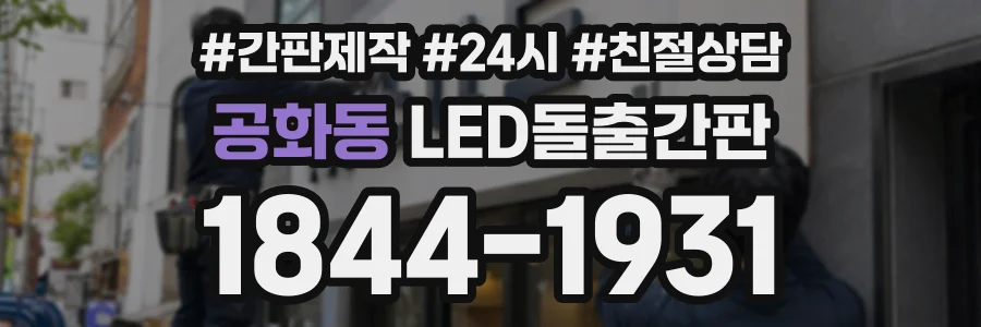 공화동 LED돌출간판 상담 전화 1844-1931
