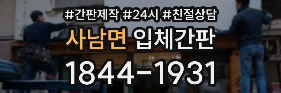 사남면 입체간판 상담 전화 1844-1931