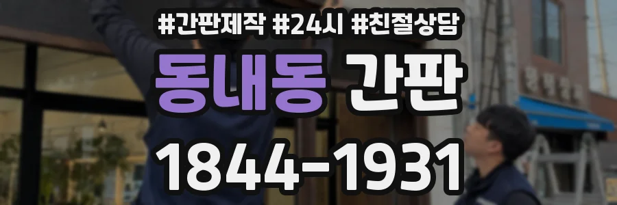 동내동 간판