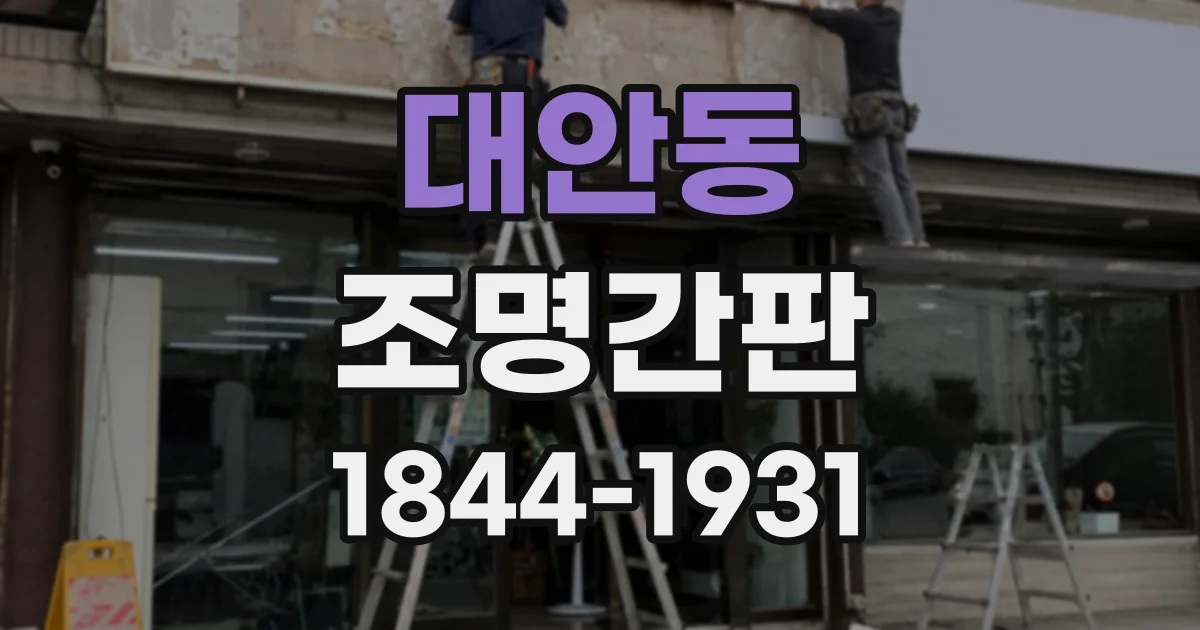 대안동 조명간판