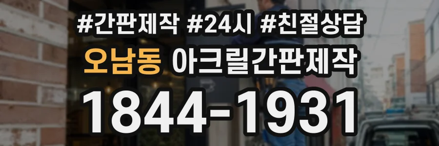 오남동 아크릴간판제작 상담 전화 1844-1931