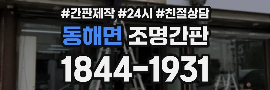 동해면 조명간판 상담 전화 1844-1931