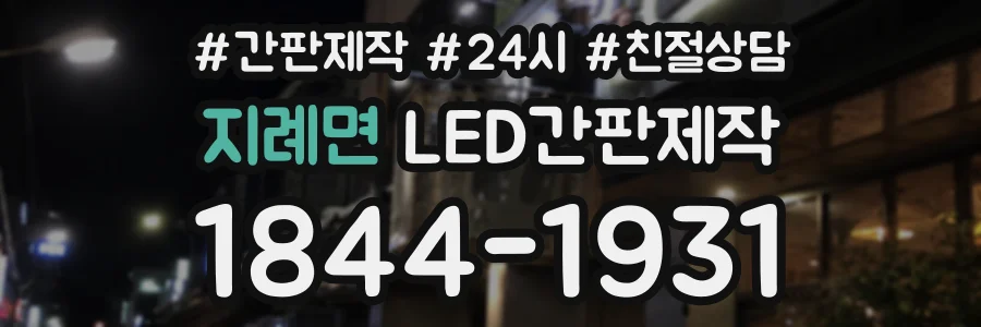 지례면 LED간판제작 상담 전화 1844-1931
