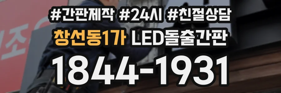 창선동1가 LED돌출간판 상담 전화 1844-1931