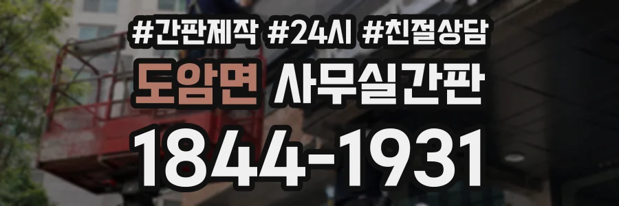 도암면 사무실간판 상담 전화 1844-1931