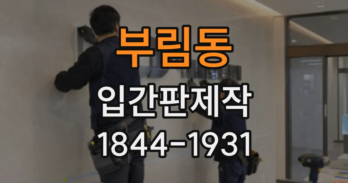 부림동 입간판제작