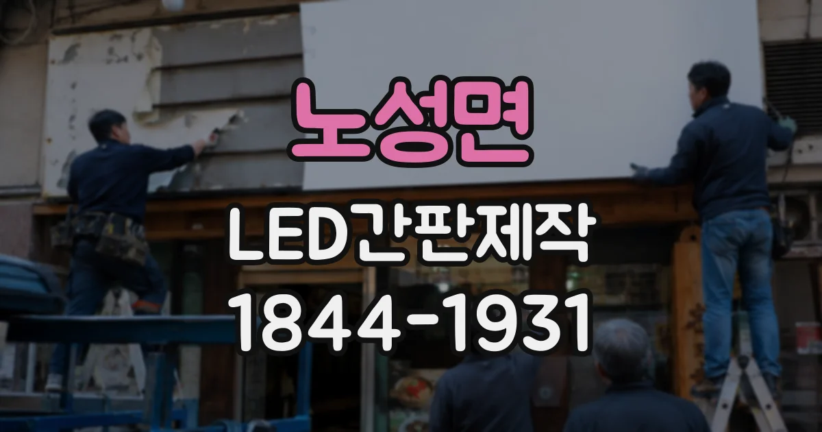 노성면 LED간판제작