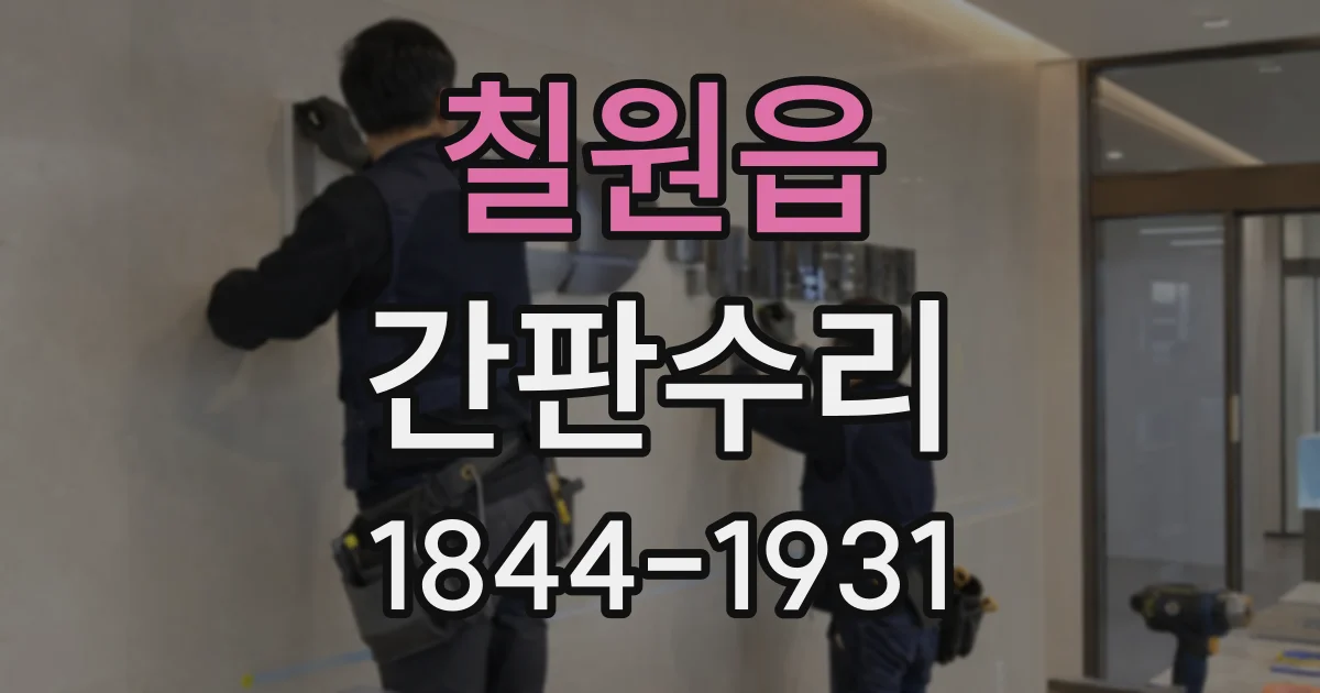 칠원읍 간판수리