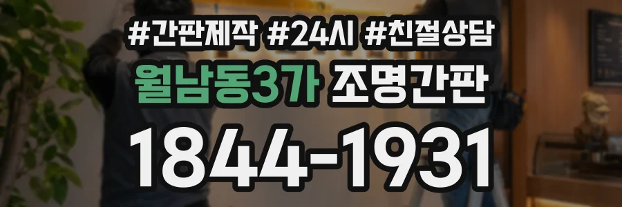 월남동3가 조명간판 상담 전화 1844-1931