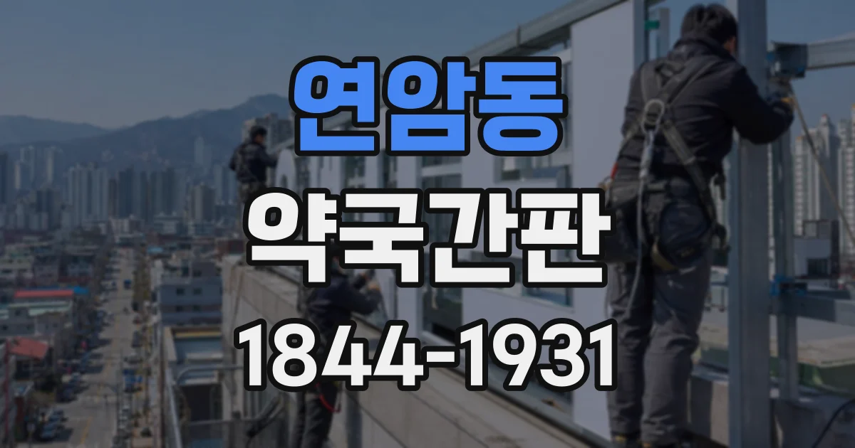 연암동 약국간판