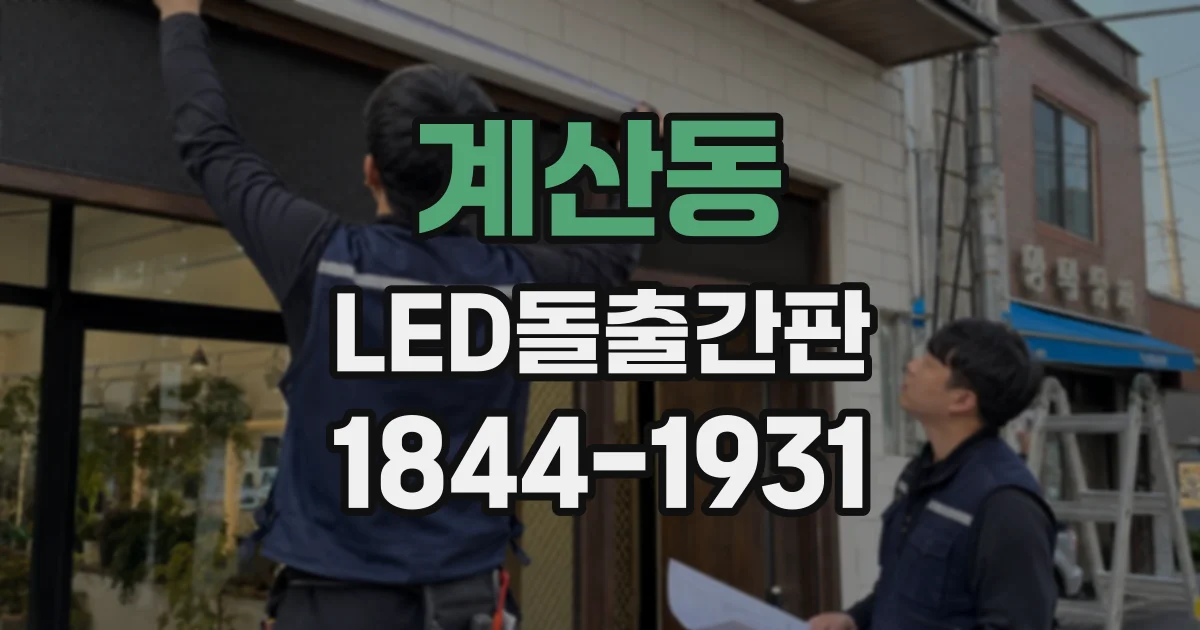 계산동 LED돌출간판