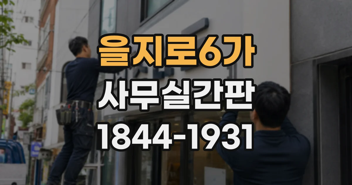을지로6가 사무실간판