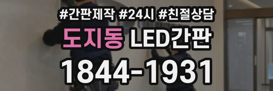 도지동 LED간판 상담 전화 1844-1931