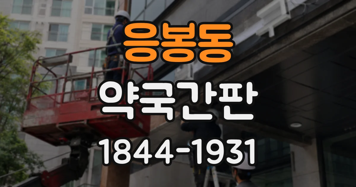 응봉동 약국간판