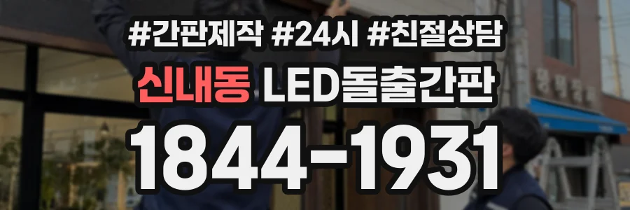 신내동 LED돌출간판 상담 전화 1844-1931