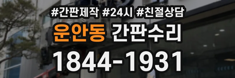 운안동 간판수리 상담 전화 1844-1931