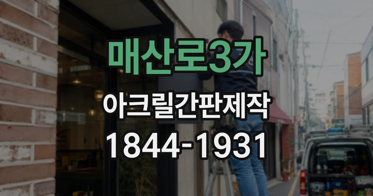 매산로3가 아크릴간판제작