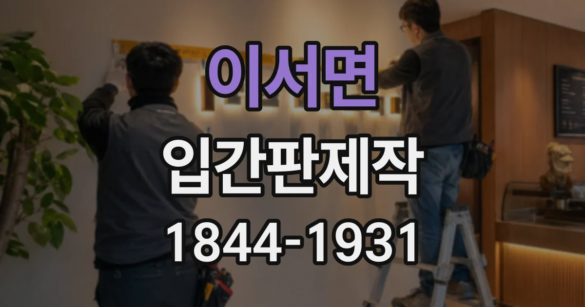 이서면 입간판제작
