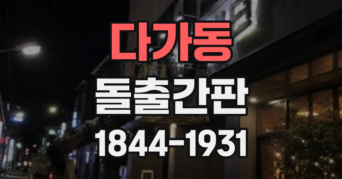 다가동 돌출간판