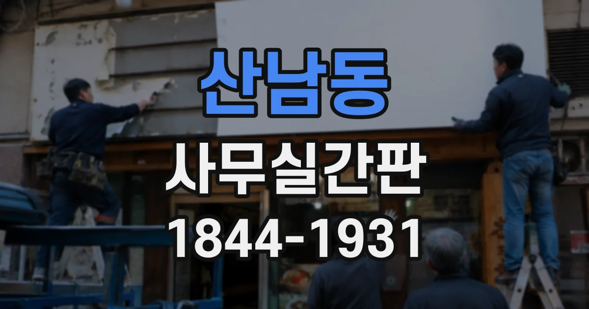 산남동 사무실간판