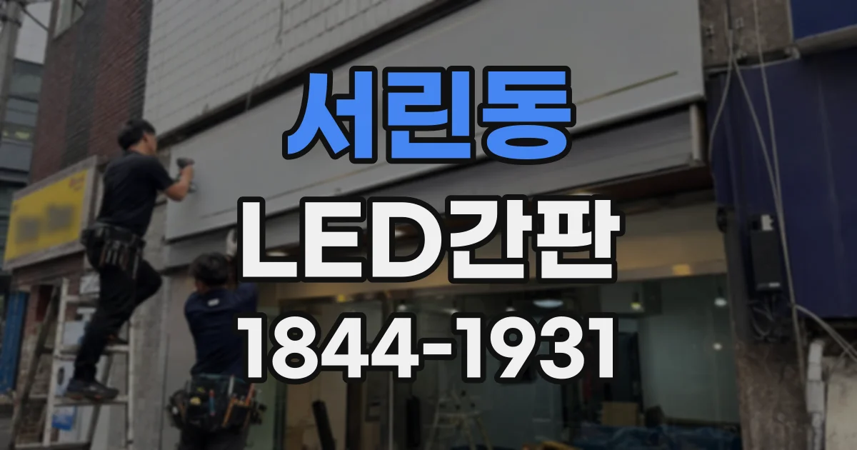 서린동 LED간판