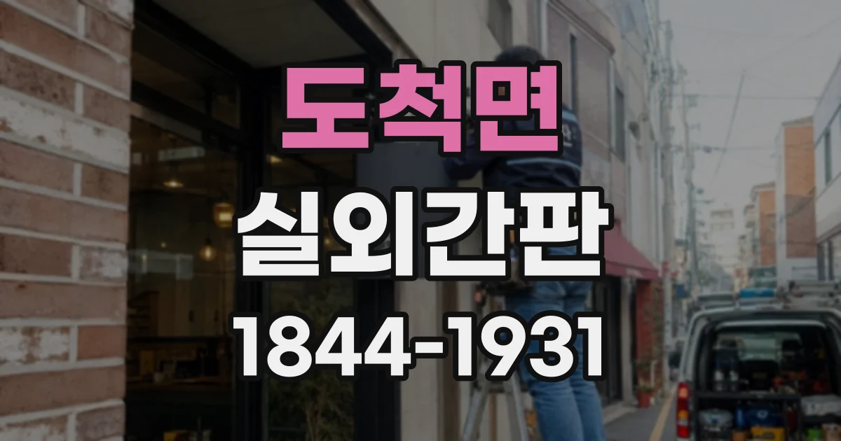 도척면 실외간판
