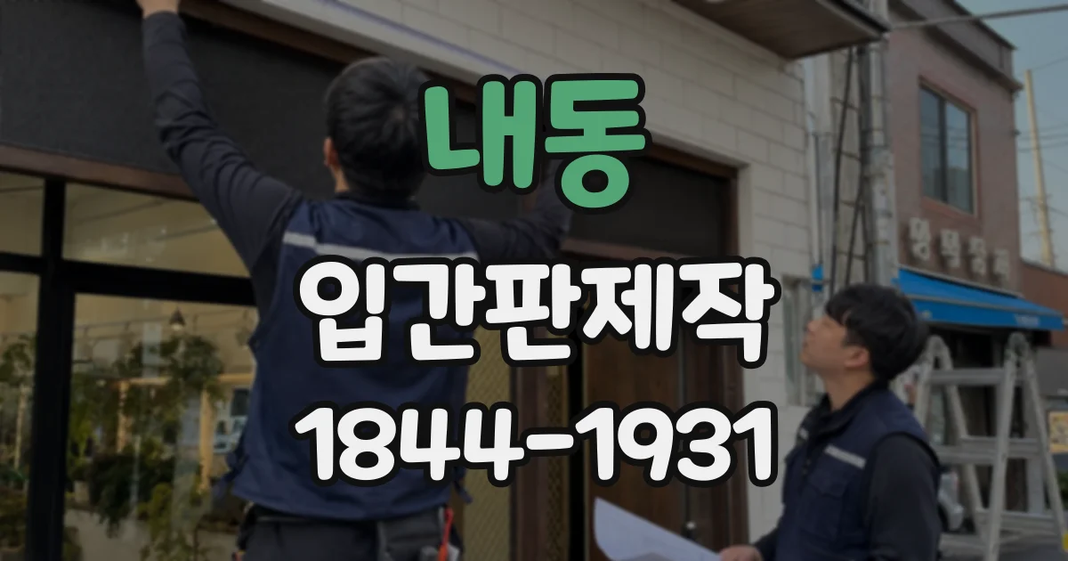 내동 입간판제작