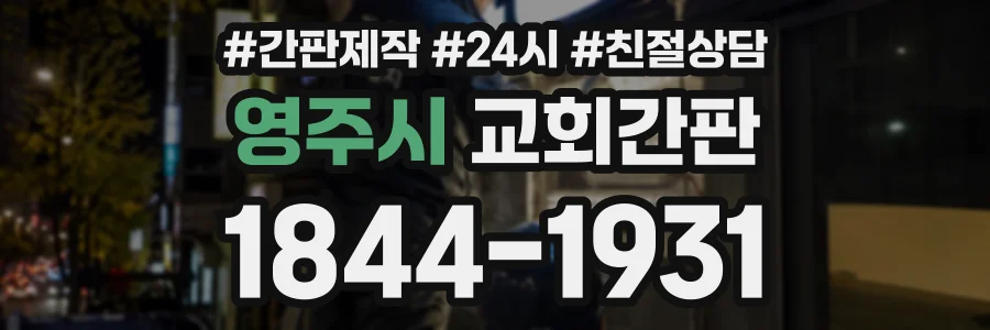 영주시 교회간판 상담 전화 1844-1931