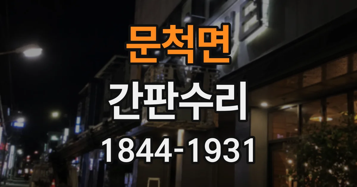 문척면 간판수리