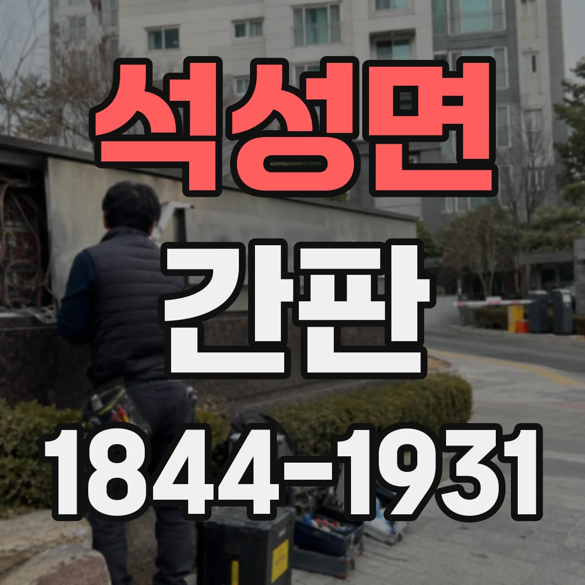 석성면 간판