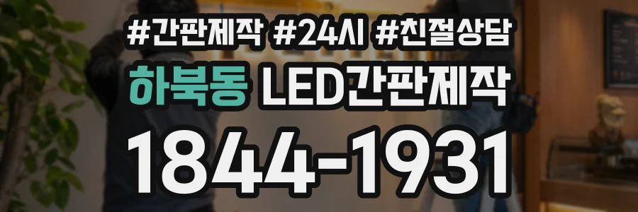 하북동 LED간판제작 상담 전화 1844-1931