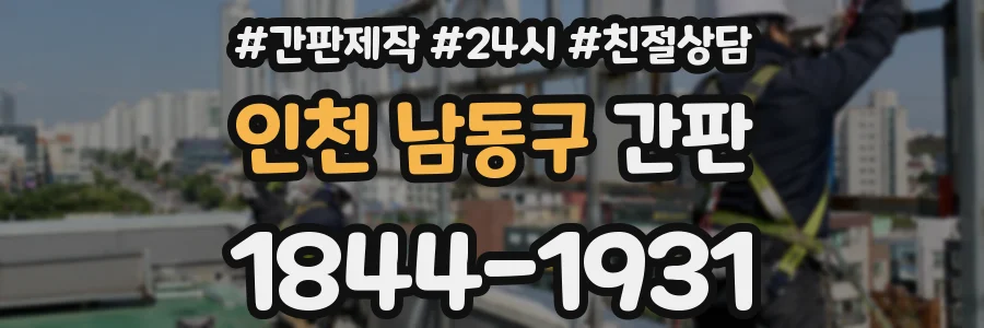 인천 남동구 간판