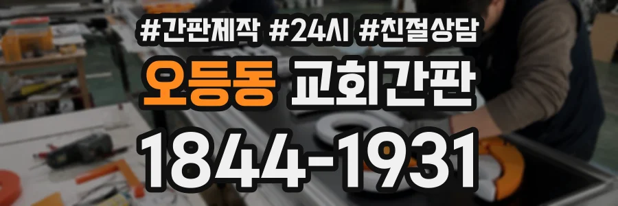 오등동 교회간판 상담 전화 1844-1931