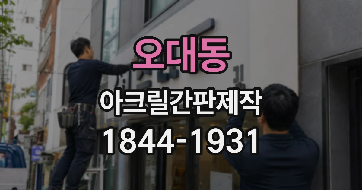 오대동 아크릴간판제작