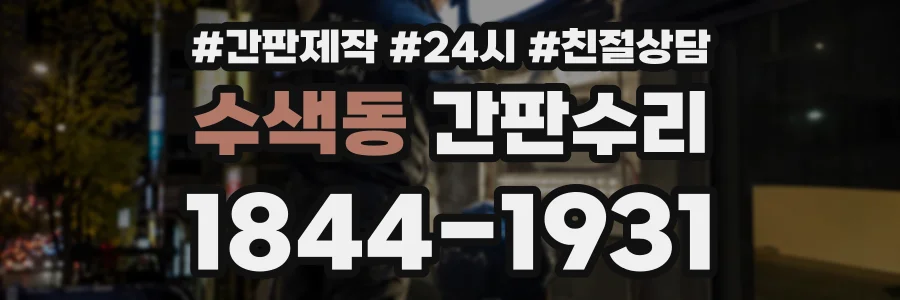 수색동 간판수리 상담 전화 1844-1931