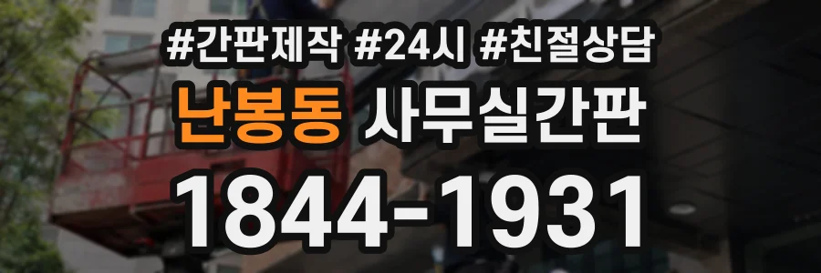 난봉동 사무실간판 상담 전화 1844-1931