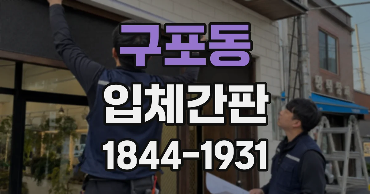 구포동 입체간판