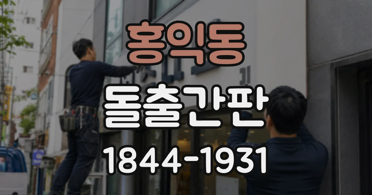 홍익동 돌출간판 비바람을 견디는 프레임은 어떻게 고를까