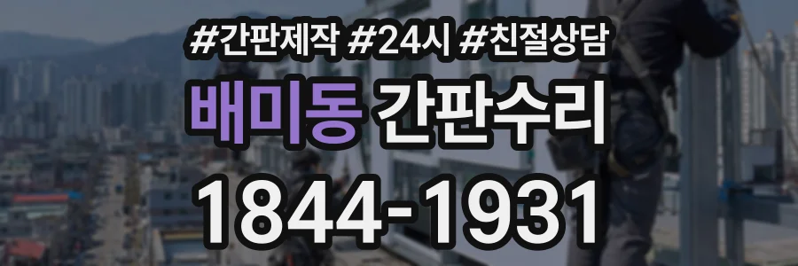 배미동 간판수리 상담 전화 1844-1931