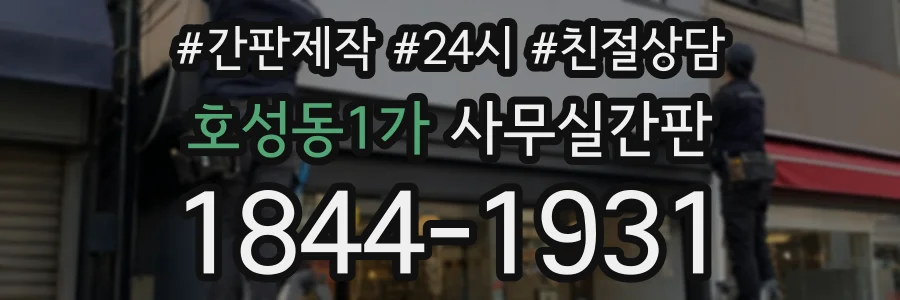 호성동1가 사무실간판 상담 전화 1844-1931