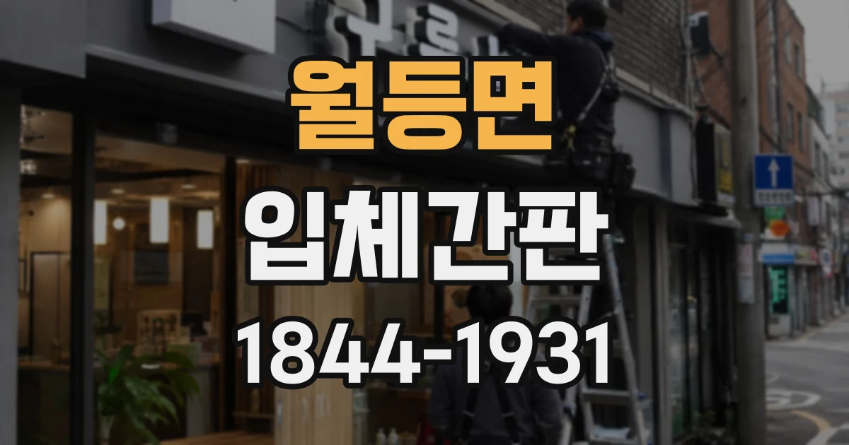 월등면 입체간판